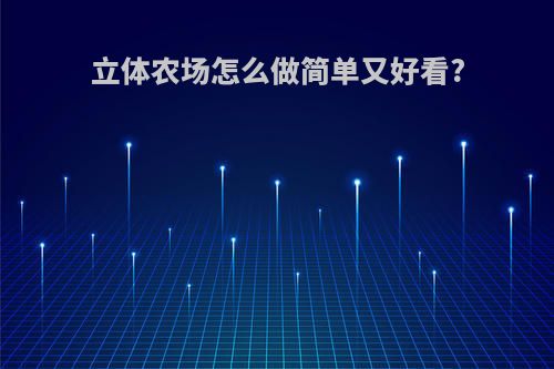 立体农场怎么做简单又好看?