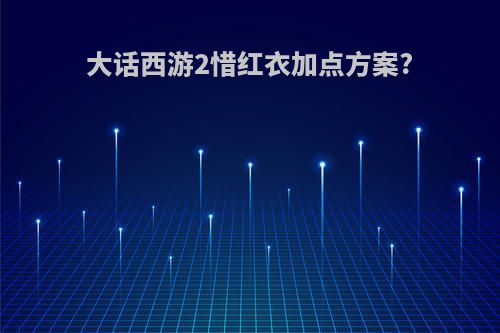大话西游2惜红衣加点方案?