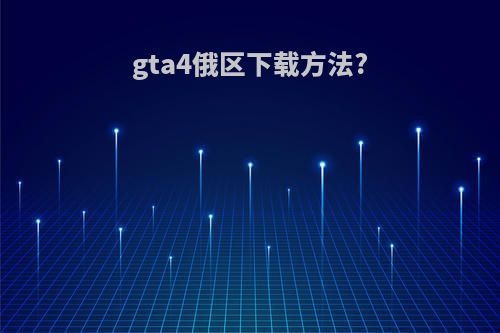 gta4俄区下载方法?