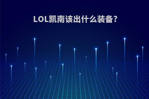 LOL凯南该出什么装备?