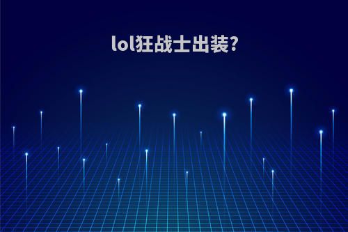 lol狂战士出装?