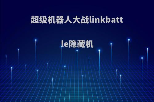 超级机器人大战linkbattle隐藏机