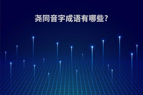 尧同音字成语有哪些?