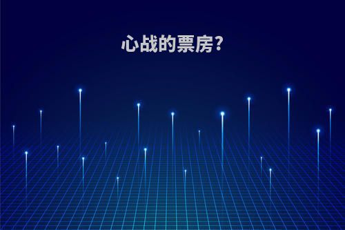 心战的票房?