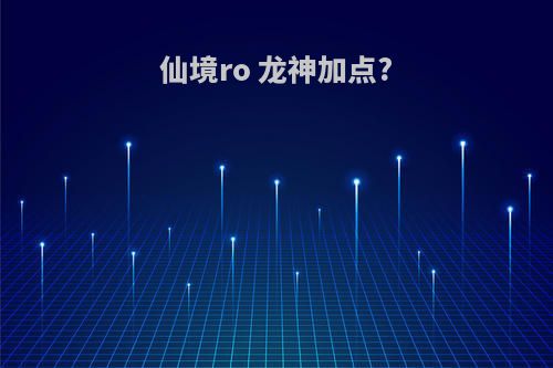仙境ro 龙神加点?