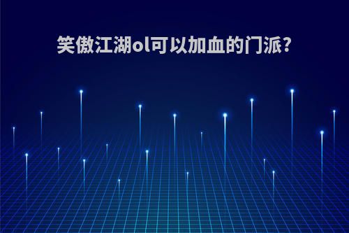 笑傲江湖ol可以加血的门派?
