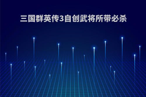 三国群英传3自创武将所带必杀