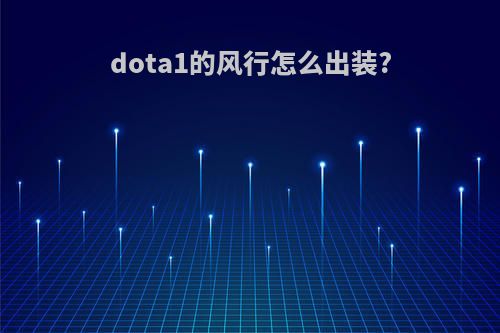 dota1的风行怎么出装?