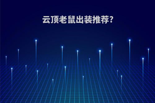 云顶老鼠出装推荐?