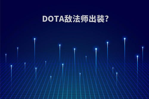 DOTA敌法师出装?