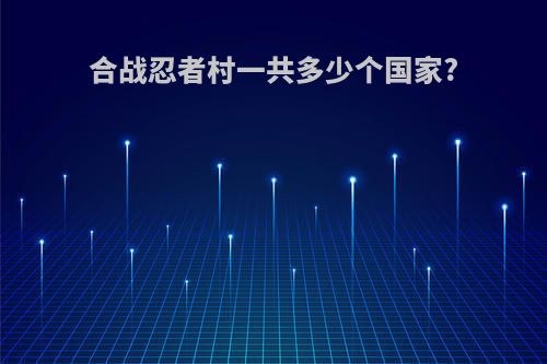 合战忍者村一共多少个国家?