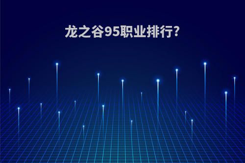 龙之谷95职业排行?