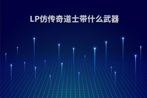 LP仿传奇道士带什么武器