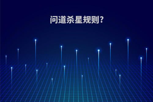 问道杀星规则?