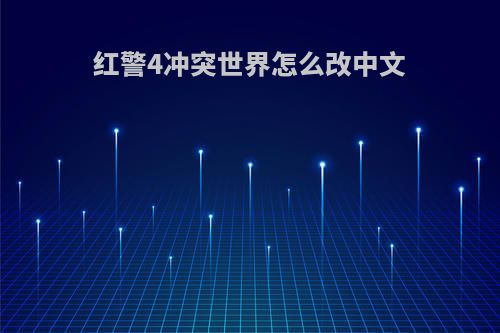 红警4冲突世界怎么改中文