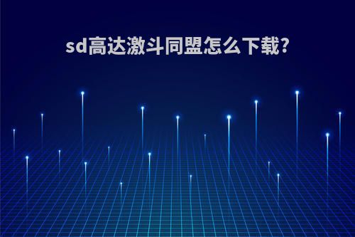 sd高达激斗同盟怎么下载?