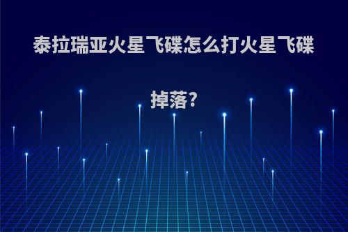 泰拉瑞亚火星飞碟怎么打火星飞碟掉落?