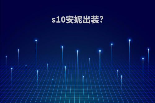 s10安妮出装?