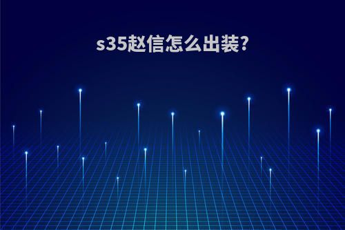 s35赵信怎么出装?
