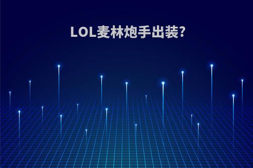 LOL麦林炮手出装?