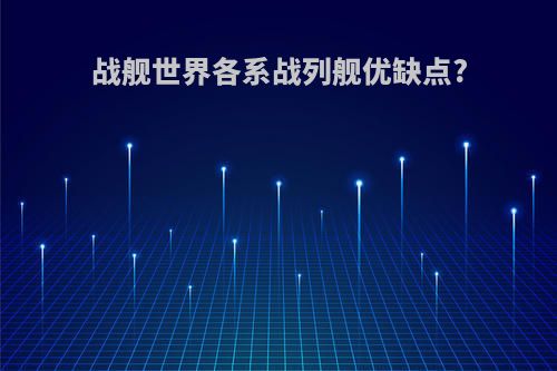 战舰世界各系战列舰优缺点?