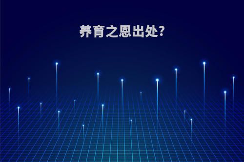 养育之恩出处?