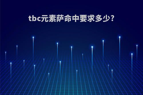 tbc元素萨命中要求多少?