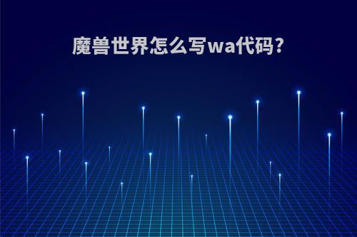 魔兽世界怎么写wa代码?