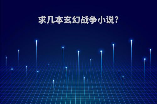 求几本玄幻战争小说?