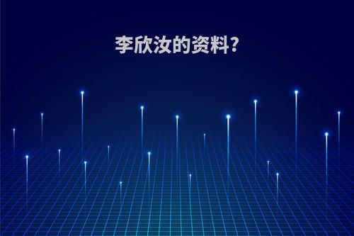 李欣汝的资料?