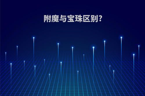 附魔与宝珠区别?