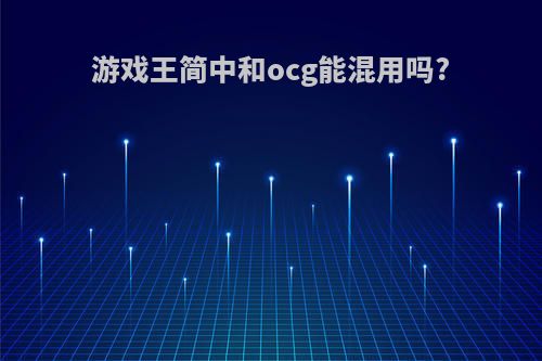 游戏王简中和ocg能混用吗?