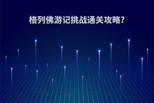 格列佛游记挑战通关攻略?