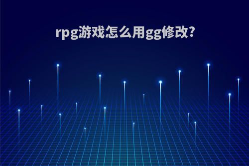 rpg游戏怎么用gg修改?