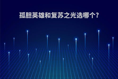 孤胆英雄和复苏之光选哪个?