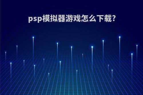 psp模拟器游戏怎么下载?