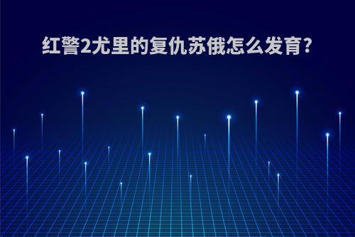 红警2尤里的复仇苏俄怎么发育?