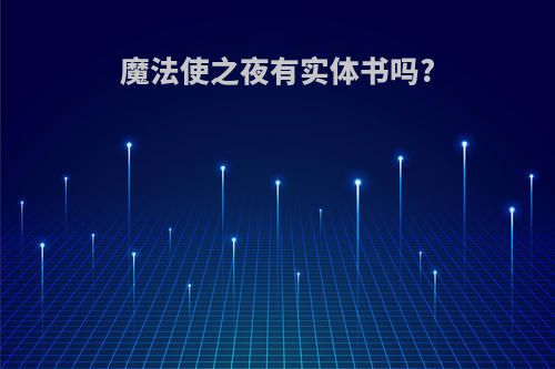 魔法使之夜有实体书吗?