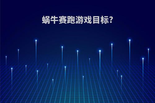 蜗牛赛跑游戏目标?