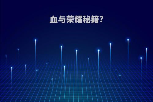 血与荣耀秘籍?