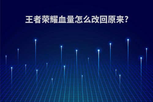 王者荣耀血量怎么改回原来?