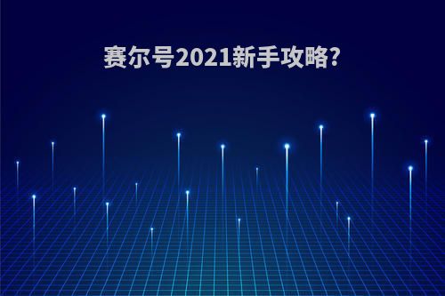 赛尔号2021新手攻略?