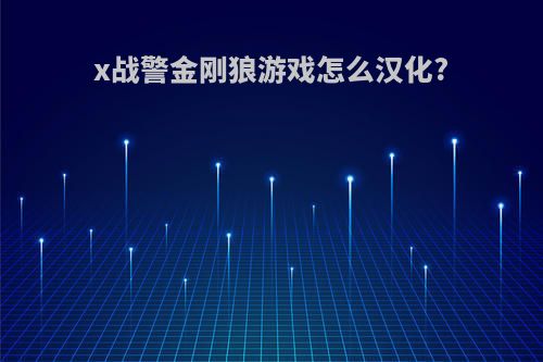 x战警金刚狼游戏怎么汉化?