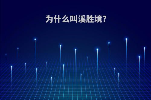 为什么叫溪胜境?
