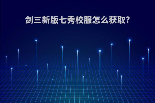 剑三新版七秀校服怎么获取?
