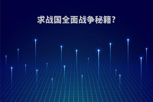求战国全面战争秘籍?
