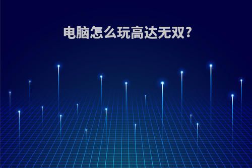 电脑怎么玩高达无双?
