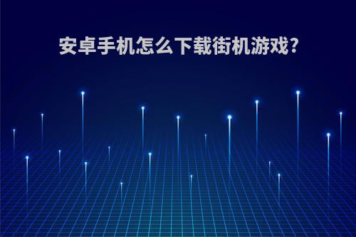 安卓手机怎么下载街机游戏?