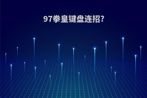 97拳皇键盘连招?