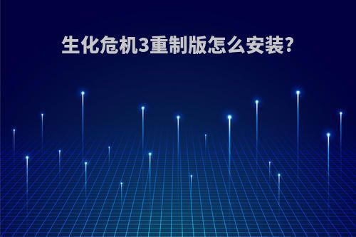 生化危机3重制版怎么安装?
